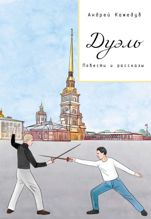 обложка книги Дуэль. Повести и рассказы автора Кажедуб Андрей