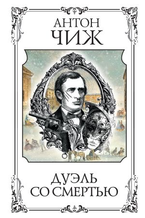 обложка книги Дуэль со смертью автора Антон Чиж