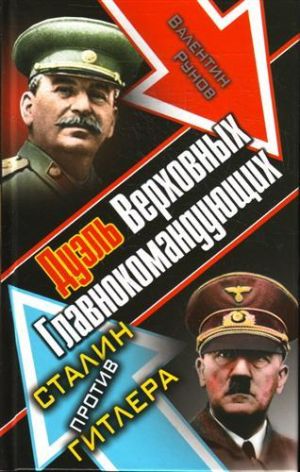 обложка книги Дуэль Верховных Главнокомандующих. Сталин против Гитлера автора Валентин Рунов