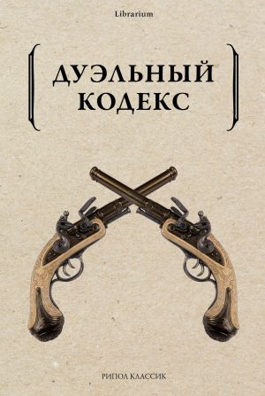 обложка книги Дуэльный кодекс автора Александр Пушкин