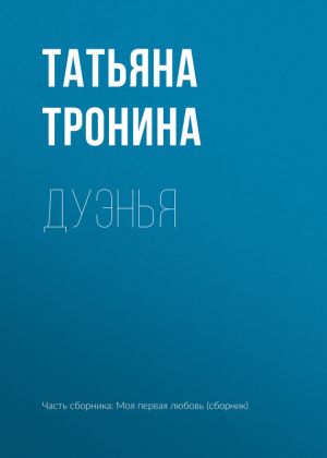 обложка книги Дуэнья автора Татьяна Тронина