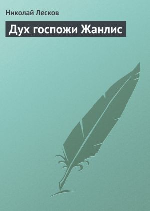 обложка книги Дух госпожи Жанлис автора Николай Лесков