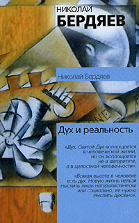 обложка книги Дух и реальность автора Николай Бердяев