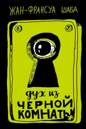 обложка книги Дух из черной комнаты автора Жан-Франсуа Шаба