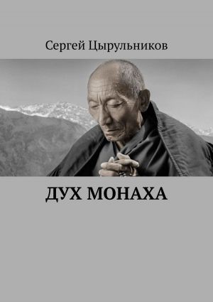 обложка книги Дух монаха автора Сергей Цырульников