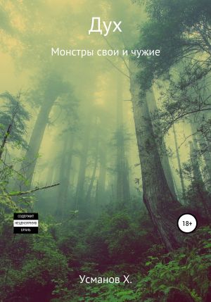 обложка книги Дух. Монстры свои и чужие автора Хайдарали Усманов