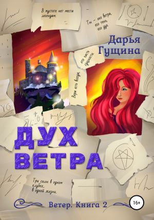 обложка книги Дух ветра автора Дарья Гущина