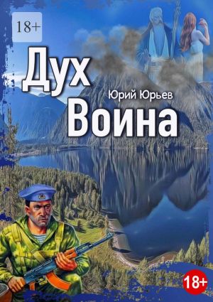 обложка книги Дух воина автора Юрий Юрьев