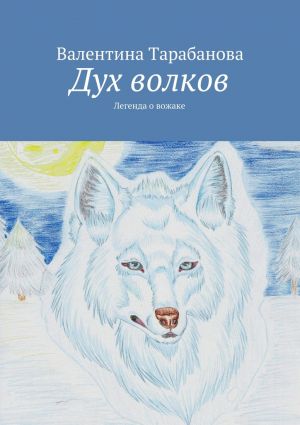 обложка книги Дух волков автора Валентина Тарабанова
