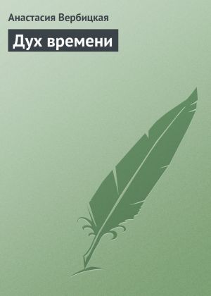 обложка книги Дух времени автора Анастасия Вербицкая