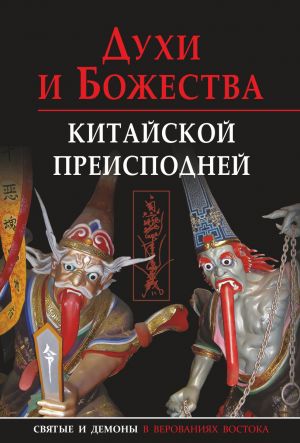 обложка книги Духи и божества китайской преисподней автора Екатерина Завидовская