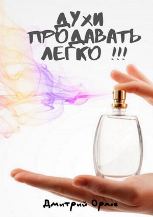 обложка книги Духи продавать легко!!! автора Дмитрий Орлов