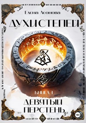 обложка книги Духи степей. Книга 1. Девятый перстень автора Елена Леонова