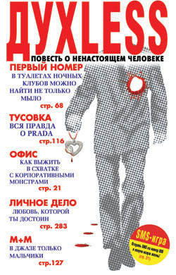 обложка книги Духless: Повесть о ненастоящем человеке автора Сергей Минаев
