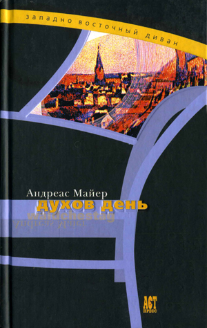 обложка книги Духов день автора Андреас Майер