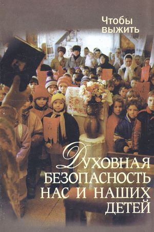 обложка книги Духовная безопасность нас и наших детей автора Николай Лагутов