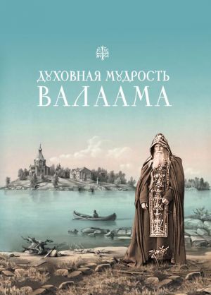 обложка книги Духовная мудрость Валаама автора Татьяна Копяткевич
