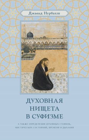 обложка книги Духовная нищета в суфизме автора Джавад Нурбахш