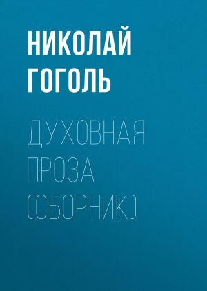 обложка книги Духовная проза (сборник) автора Николай Гоголь