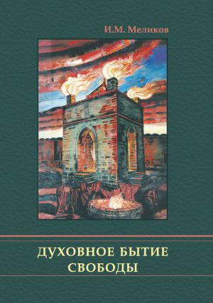 обложка книги Духовное бытие свободы автора Ибрагим Меликов