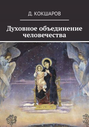 обложка книги Духовное объединение человечества автора Д. Кокшаров
