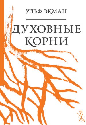 обложка книги Духовные корни автора Ульф Экман