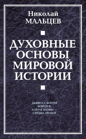 обложка книги Духовные основы мировой истории автора Николай Мальцев