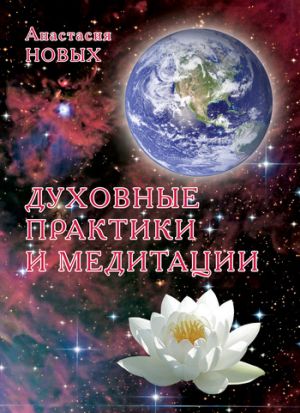 обложка книги Духовные практики и медитации автора Анастасия Новых