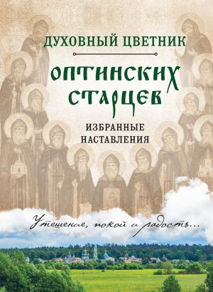 обложка книги Духовный цветник оптинских старцев. Избранные наставления автора Ирина Булгакова