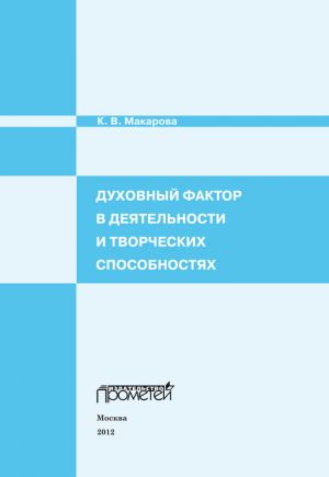 обложка книги Духовный фактор в деятельности и творческих способностях автора К. Макарова