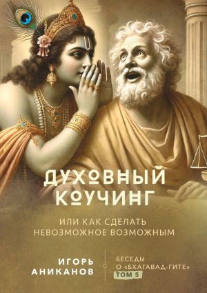 обложка книги Духовный коучинг. Или как сделать невозможное возможным. Беседы о Бхагавад-гите автора Игорь Аниканов