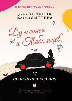 обложка книги Дульсинея и Тобольцев, или 17 правил автостопа автора Наталья Литтера