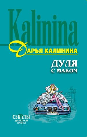 обложка книги Дуля с маком автора Дарья Калинина