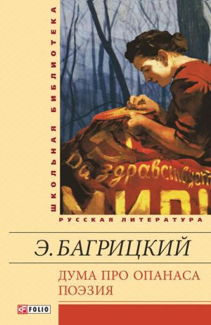 обложка книги Дума про Опанаса; Поэзия автора Эдуард Багрицкий
