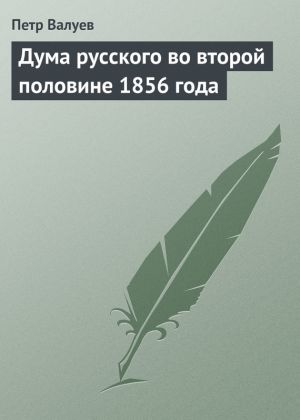 обложка книги Дума русского во второй половине 1856 года автора Петр Валуев