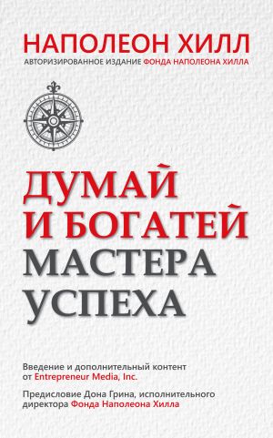 обложка книги Думай и богатей. Мастера успеха автора Наполеон Хилл