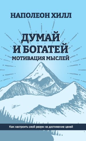 обложка книги Думай и богатей. Мотивация мыслей автора Наполеон Хилл