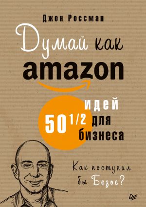 обложка книги Думай как Amazon. 50 и 1/2 идей для бизнеса автора Джон Россман