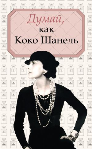 обложка книги Думай, как Коко Шанель автора Алексей Саркелов