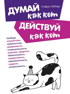 обложка книги Думай как кот, действуй как кот автора Стефан Гарнье
