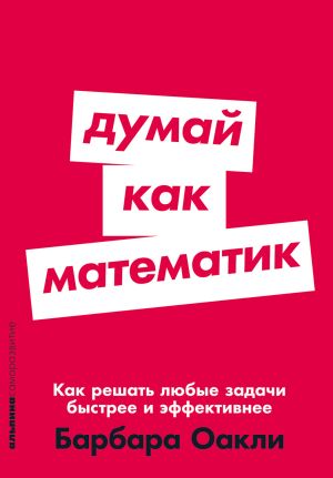 обложка книги Думай как математик: Как решать любые задачи быстрее и эффективнее автора Барбара Оакли