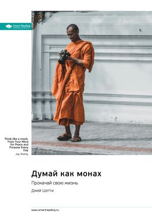 обложка книги Думай как монах. Прокачай свою жизнь. Джей Шетти. Саммари автора М. Иванов