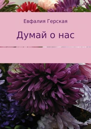 обложка книги Думай о нас автора Евфалия Герская