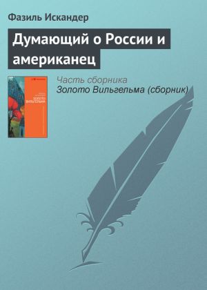 обложка книги Думающий о России и американец автора Фазиль Искандер