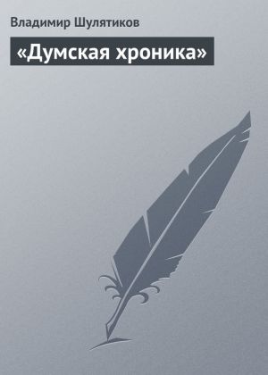 обложка книги «Думская хроника» автора Владимир Шулятиков