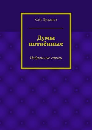 обложка книги Думы потаённые автора Олег Лукьянов
