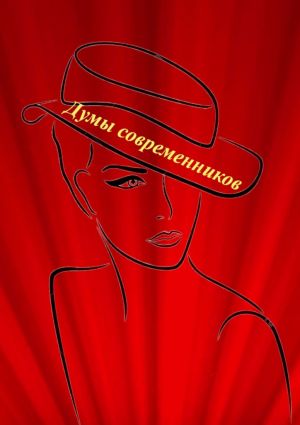 обложка книги Думы современников автора Наталья Козлова