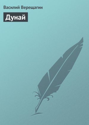 обложка книги Дунай автора Василий Верещагин