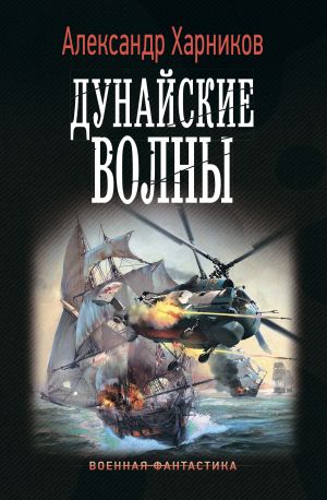 обложка книги Дунайские волны автора Александр Харников