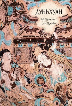 обложка книги Дуньхуан автора Чай Цзяньхун